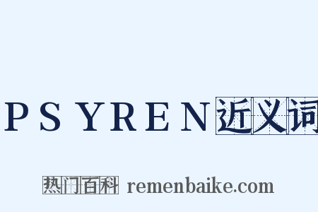 PSYREN近义词是什么意思的图片